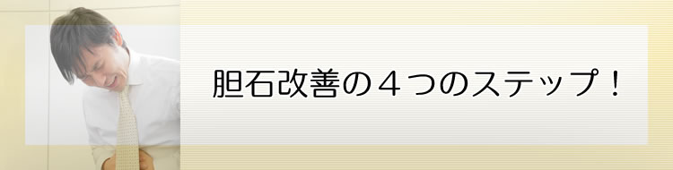胆石改善の4つのステップ!