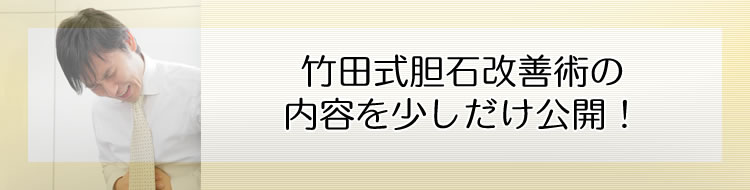 竹田式胆石改善術の内容を少しだけ公開!
