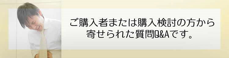 ご購入者または購入検討の方から寄せられた質問Q&Aです。