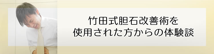 竹田式胆石改善術を使用された方からの体験談