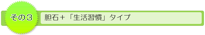その3 胆石+「生活習慣」