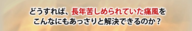 なぜあっさりと解決できたのか？