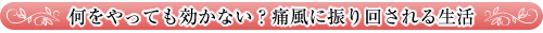 何をやっても効かない？痛風に振り回される生活