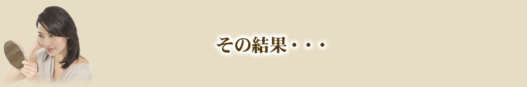 その結果・・・