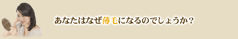 あなたはなぜ薄毛になるのか?
