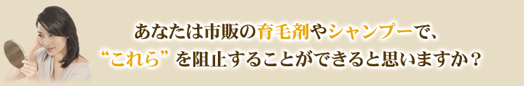 あなたは育毛剤やシャンプーで“これらの原因”を取り除くことができると思いますか?