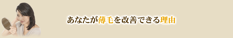 あなたが薄毛を改善できる理由