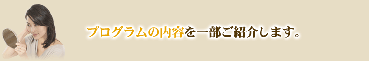 プログラムの内容を一部ご紹介します。