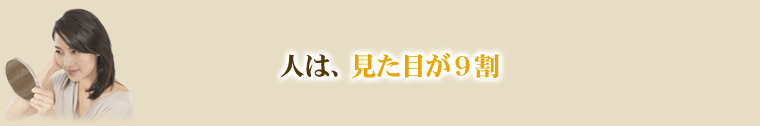 人は見た目が9割