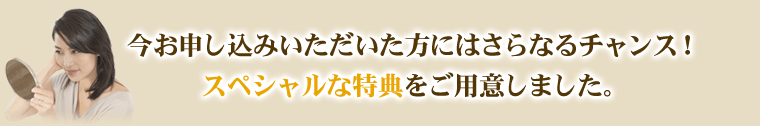 特典をご用意しました