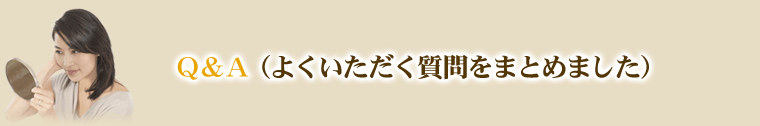 よくいただく質問をまとめました。