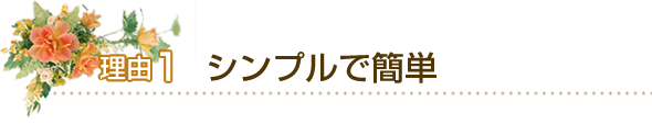 1.シンプルで簡単 
