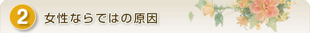 女性ならではの原因