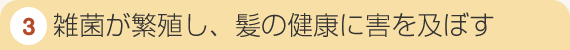 雑菌が繁殖し、髪の健康に害を及ぼす 