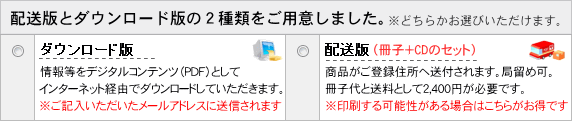 冊子版とダウンロード版の２種類をご用意しました