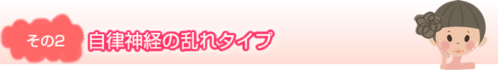 その２　自律神経の乱れタイプ