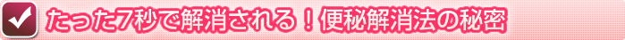 たった７秒で解消される！便秘解消法の秘密