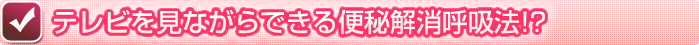 テレビを見ながらできる便秘解消呼吸法！？