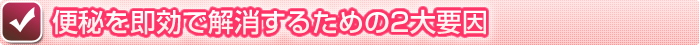 便秘を即効で解消するための２大要因