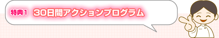 特典1 30日間アクションプログラム