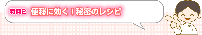 特典2 便秘に効く！秘密のレシピ