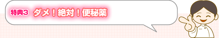 特典3 ダメ！絶対！便秘薬