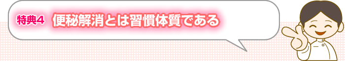 特典4 便秘解消とは習慣体質である