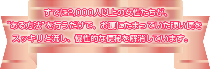 すでに2,000人以上の女性たちが