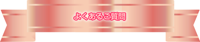 よくあるご質問