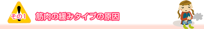 その１　筋肉の緩みタイプの原因