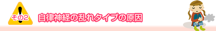 その２　自律神経の乱れタイプの原因