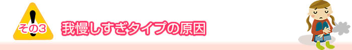 その３　我慢しすぎタイプの原因