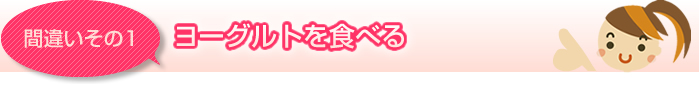[間違いその１]　ヨーグルトを食べる