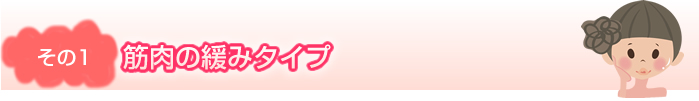 その１　筋肉の緩みタイプ