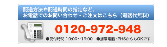 配送方法や配送時間の指定など、お電話でのお問合わせ・ご注文はこちら（電話代無料）0120-972-948