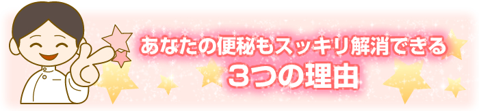 あなたの便秘もスッキリ解消できる３つの理由
