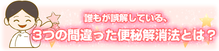 誰もが誤解している、3つの間違った便秘解消法とは？